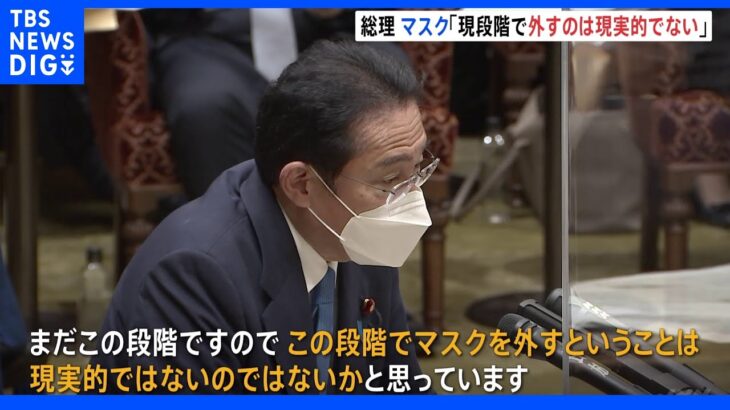 岸田総理「現段階で外すのは現実的ではない」新型コロナ“マスク着用”に見解｜TBS NEWS DIG