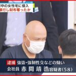 【逮捕】面識ない女性の自宅に侵入…就寝中に性的暴行　財布など奪う