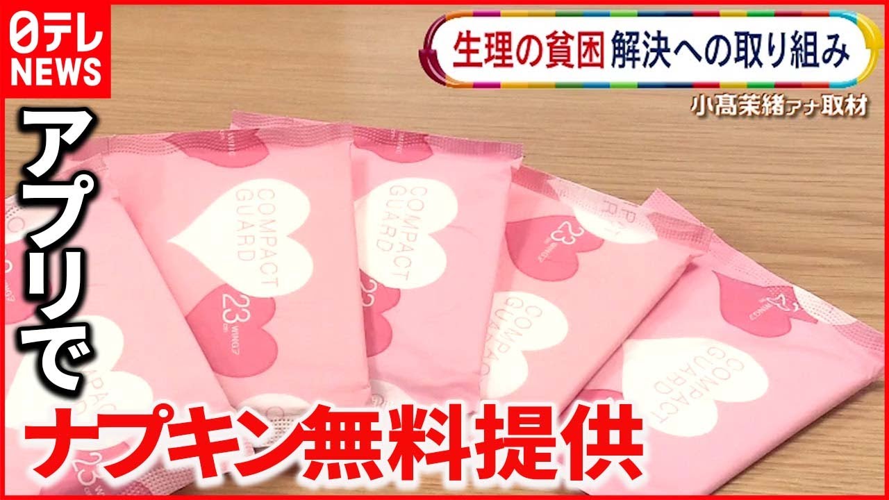 【生理用品】企業が問題解決へ 無料で提供する新サービス