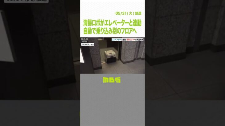 「清掃ロボ」がエレベーターに自動で乗り込み別の階へ　大阪のオフィスビルで実証実験（2022年5月31日）#Shorts #ロボット #エレベーター