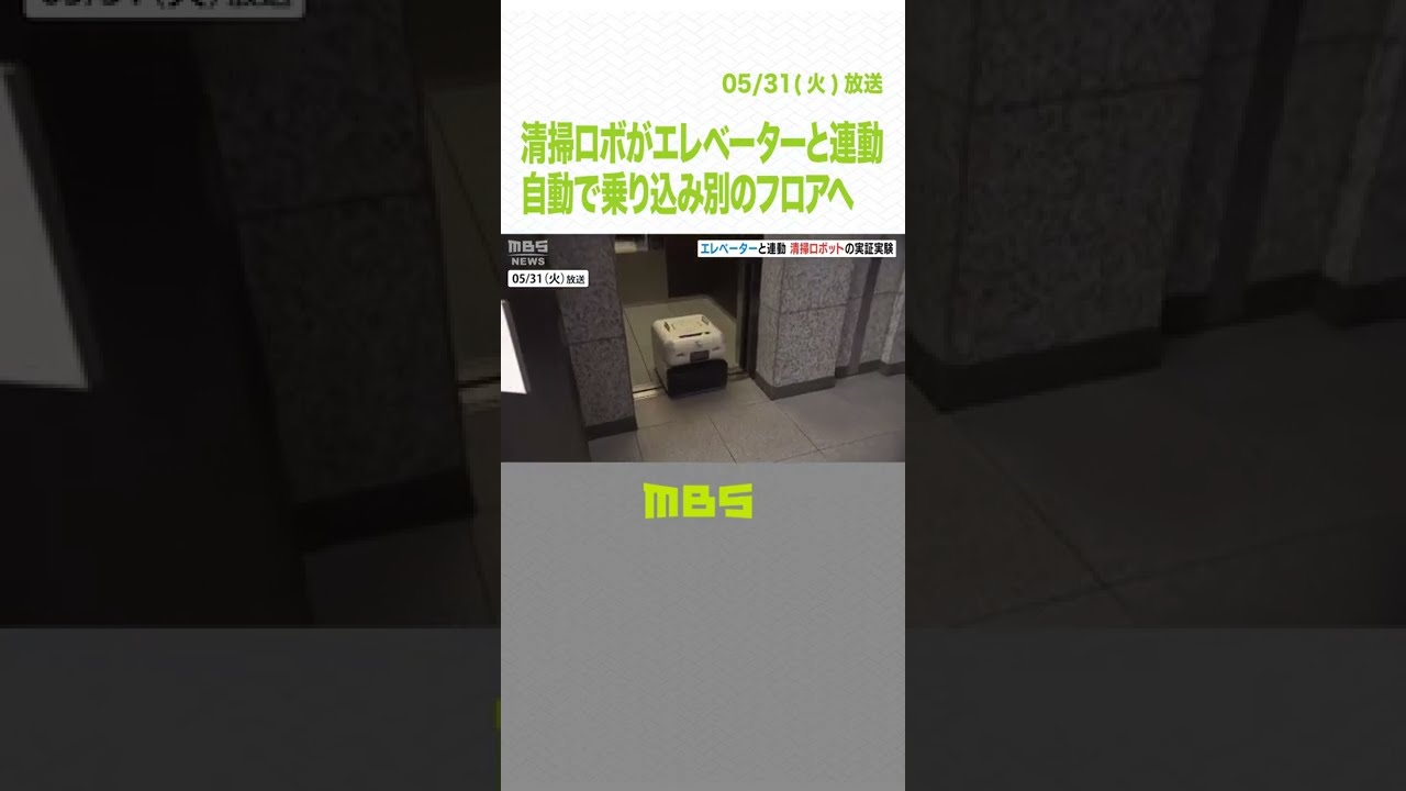 「清掃ロボ」がエレベーターに自動で乗り込み別の階へ 大阪のオフィスビルで実証実験(2022年5月31日)#Shorts #ロボット #エレベーター