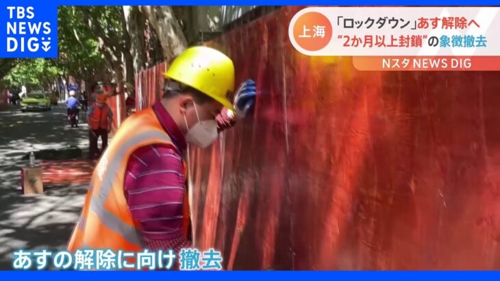 “上海ロックダウン”解除まであと一日 住民を囲った封鎖の象徴「壁」も続々と撤去｜TBS NEWS DIG