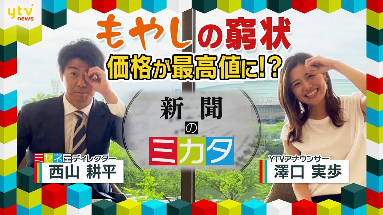 『ミヤネ屋』でお馴染みの2人が展開! 新聞の“ミカタ”「今日のノート」“衝撃”モヤシの窮状とは…
