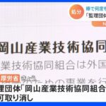 “棒で何度も殴られ”ベトナム人技能実習生 暴行受け骨折「来る前は安全な国と思っていた」監理団体の許可取り消し｜TBS NEWS DIG