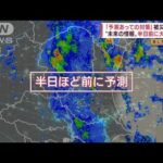 「線状降水帯予測」半日前に発表　松尾キャスター取材“気象庁の最前線”(2022年5月31日)