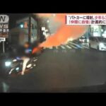 「自慢できる」パトカーに消火剤噴射　少年ら逮捕(2022年5月31日)