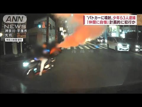 「自慢できる」パトカーに消火剤噴射　少年ら逮捕(2022年5月31日)
