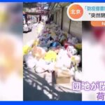 「防疫措置はウイルスより怖い」北京“突然閉鎖”で荷物が放置 上海は“ロックダウン”解除 を前に「壁」撤去｜TBS NEWS DIG