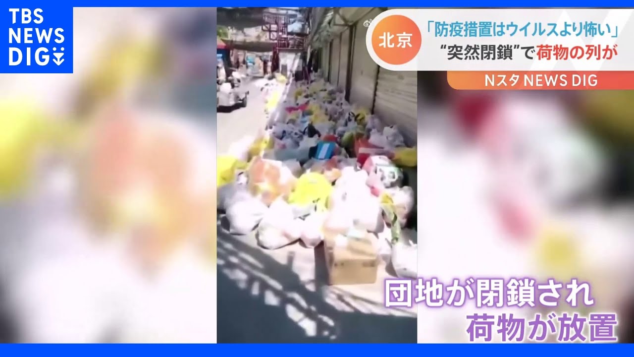 「防疫措置はウイルスより怖い」北京“突然閉鎖”で荷物が放置 上海は“ロックダウン”解除 を前に「壁」撤去|TBS NEWS DIG