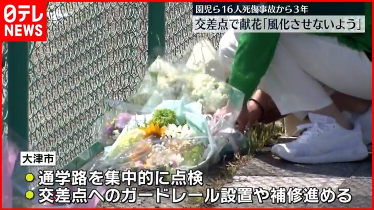 【滋賀・大津】園児ら16人死傷事故から3年…現場の交差点で献花「風化させないよう」