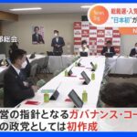 自民党 総裁選オンライン化へ 日本初ガバナンス・コードに明記｜TBS NEWS DIG