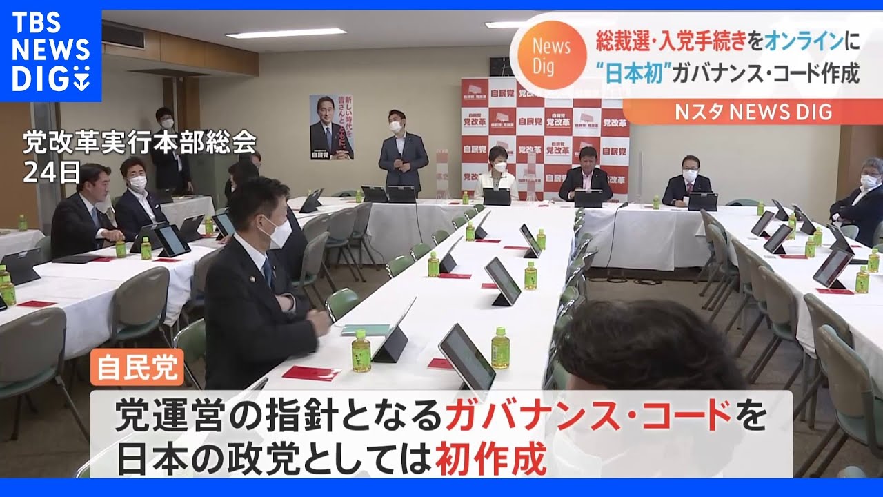 自民党 総裁選オンライン化へ 日本初ガバナンス・コードに明記|TBS NEWS DIG