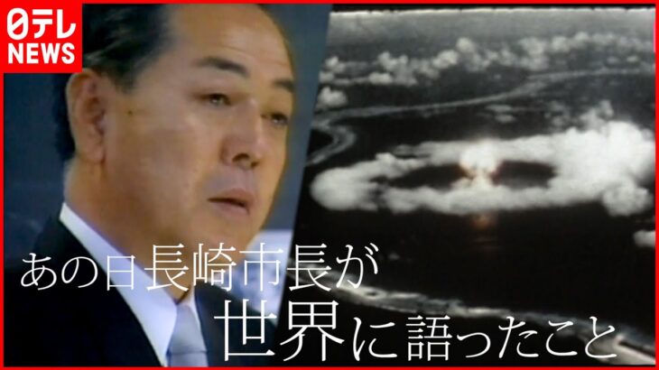 【核兵器禁止条約】原点となった長崎市長のスピーチ 受け継ぐ人々の思い　NNNセレクション