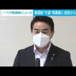 「完全になめられている」韓国の竹島周辺“無断調査”政府の対応に自民から批判の声(2022年5月31日)