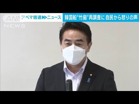 「完全になめられている」韓国の竹島周辺“無断調査”政府の対応に自民から批判の声(2022年5月31日)