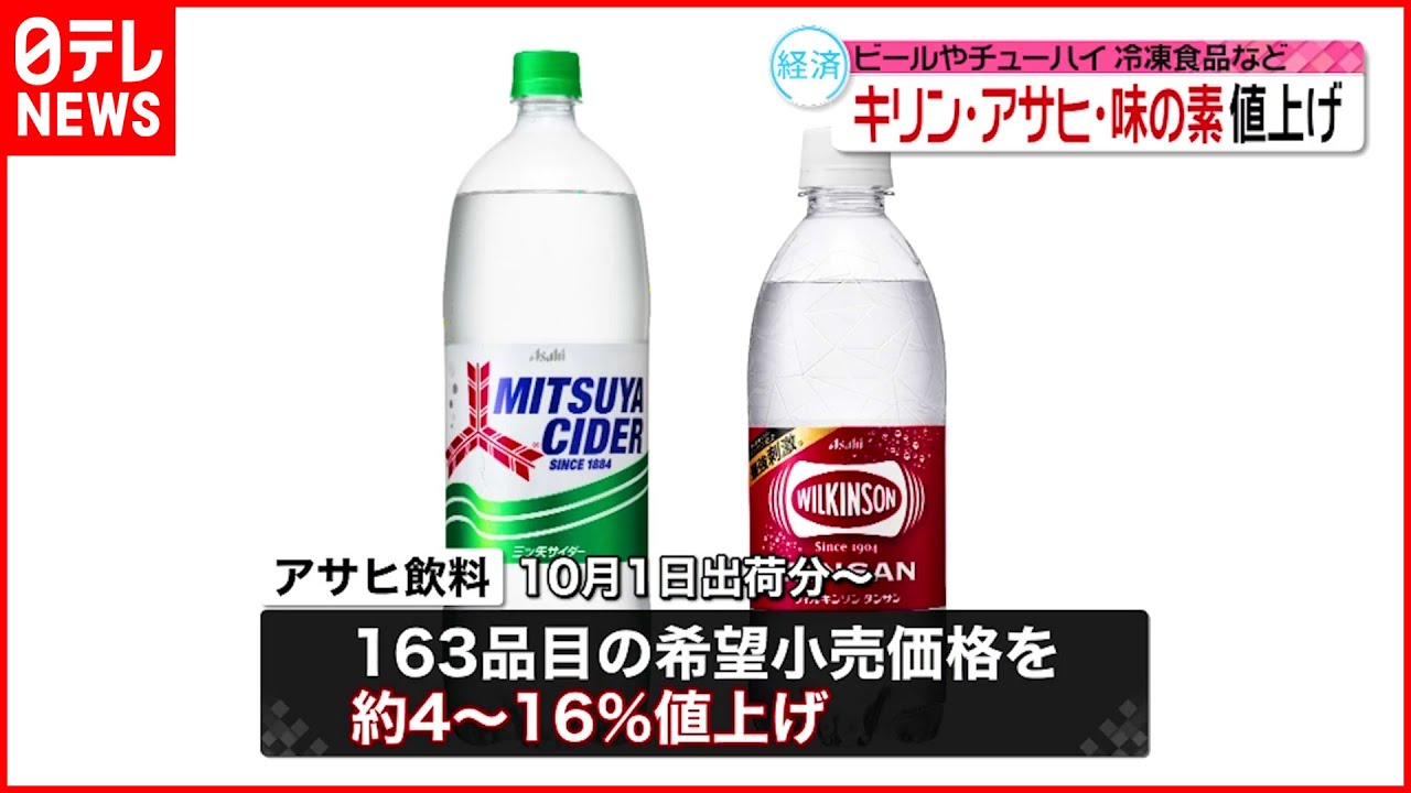 【値上げ】アサヒ飲料　ビールなど163品目　10月1日出荷分以降