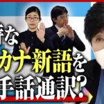 【手話】小池都知事の裏で活躍する手話通訳士 小池新語をどう通訳？