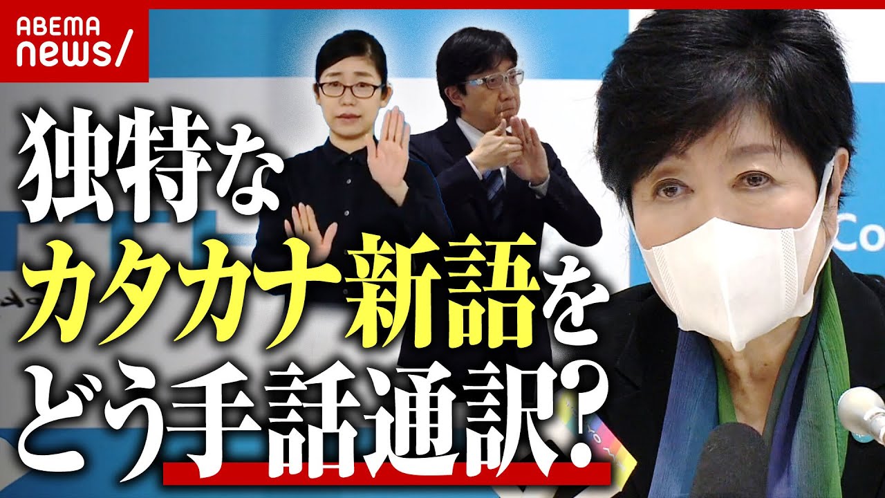 【手話】小池都知事の裏で活躍する手話通訳士 小池新語をどう通訳?
