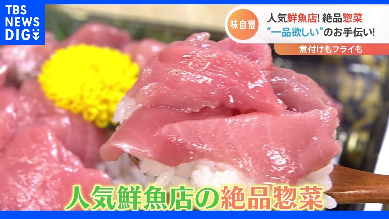 カキのグラタンに特大あじフライ&鯛めし “一品欲しい!”のお手伝い 人気鮮魚店の絶品惣菜|TBS NEWS DIG