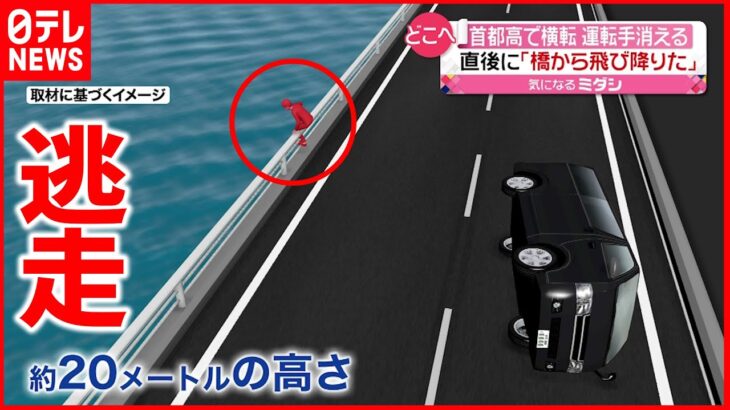 【事故】首都高で横転 川に飛び降り運転手が“逃走”