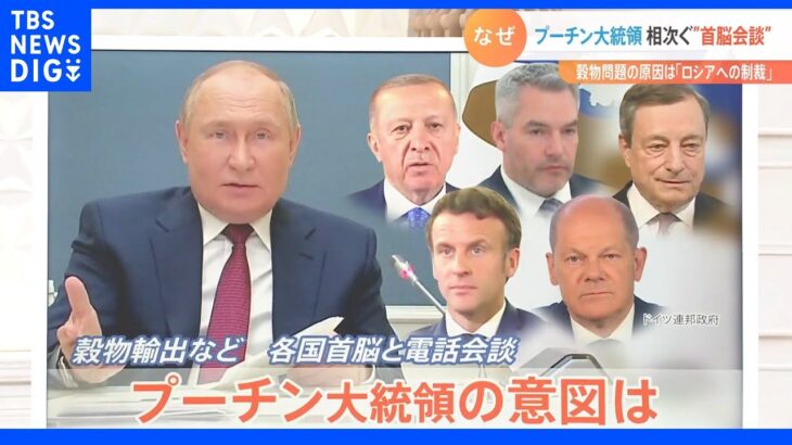ロシアは“世界経済を人質”に？ プーチン大統領「食糧供給の混乱はロシアへの制裁が原因」と主張 相次ぐ“首脳会談”の思惑とは【Nスタ】｜TBS NEWS DIG
