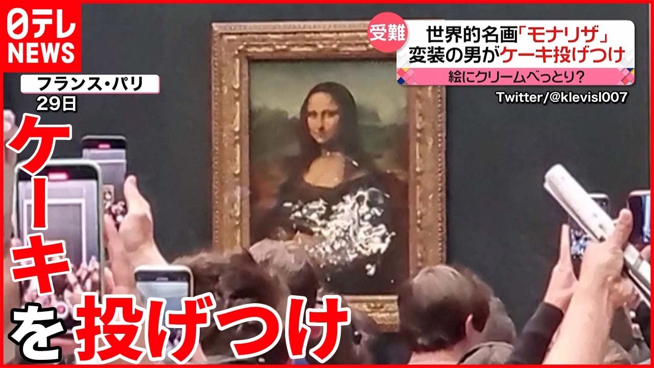 【事件】名画｢モナリザ｣にクリーム 老婆に変装した男がケーキ投げつけ…