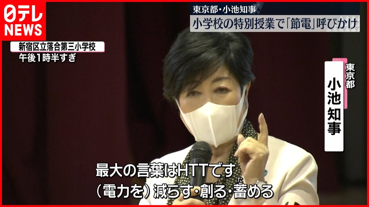 【小池知事】小学校で「節電」に関する特別授業