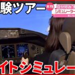 【日本航空】ルート自由に選べる…“飛行体験”ツアー販売