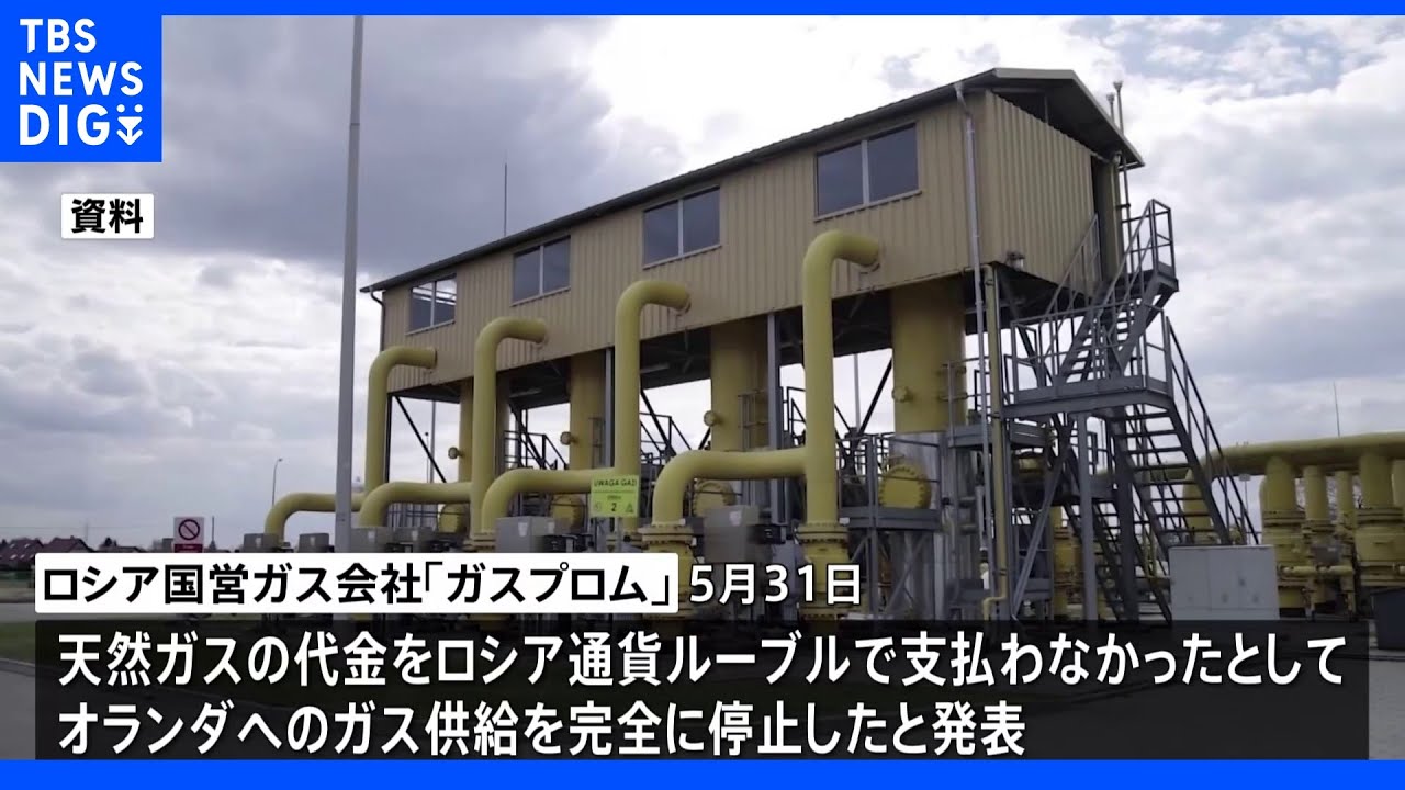 オランダへの天然ガス供給停止　ロシア国営ガス会社　ルーブル払い拒否による供給停止が拡大｜TBS&nbsp;NEWS&nbsp;DIG