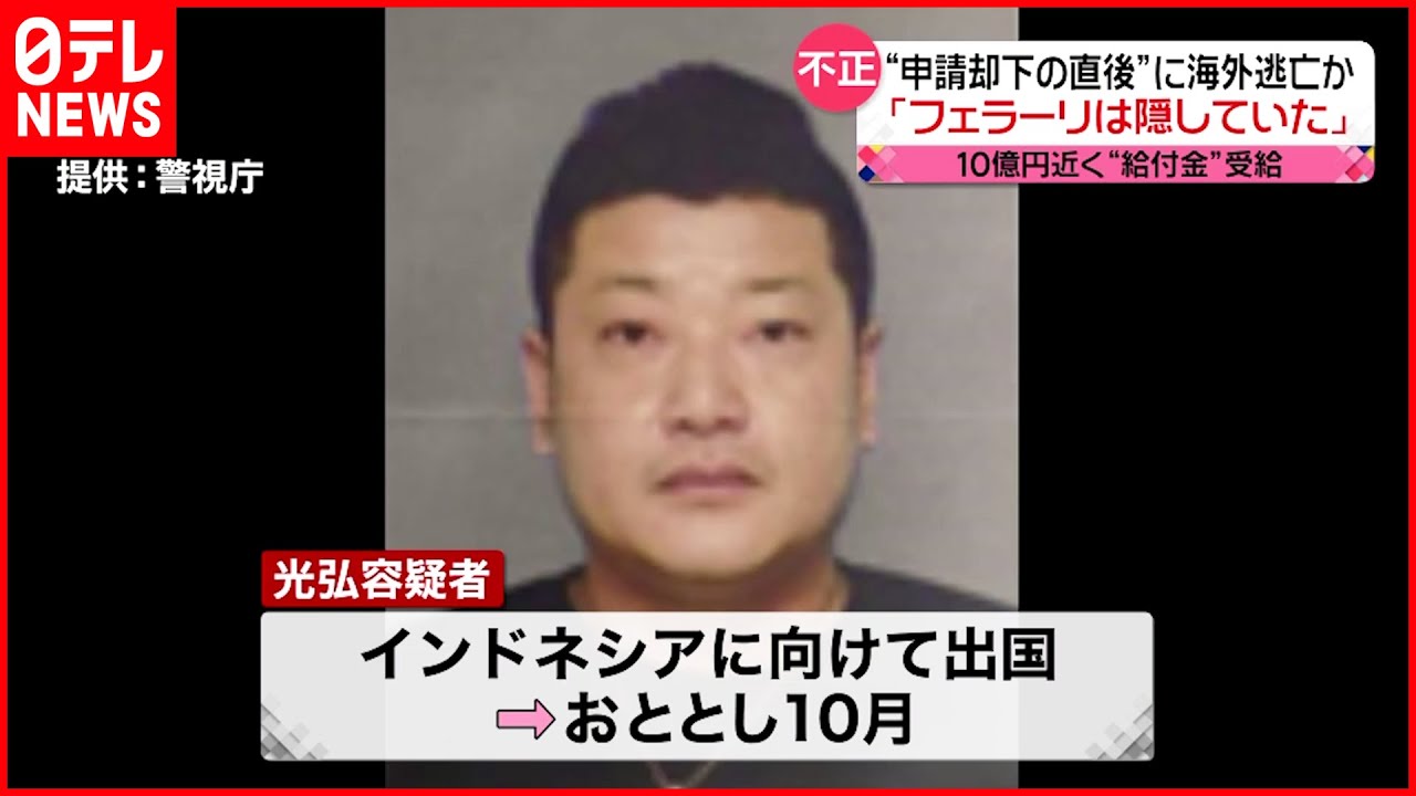 【“給付金”不正受給】“申請却下”直後 インドネシアへ逃亡か
