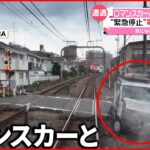 【事故】小田急ロマンスカーと車が衝突 電車内から乗客が撮影