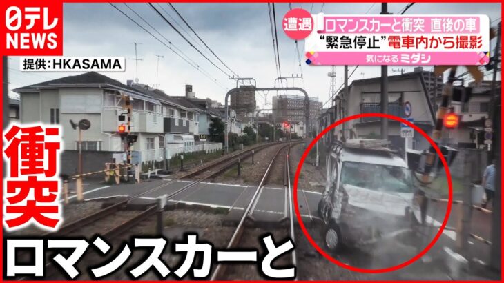 【事故】小田急ロマンスカーと車が衝突 電車内から乗客が撮影