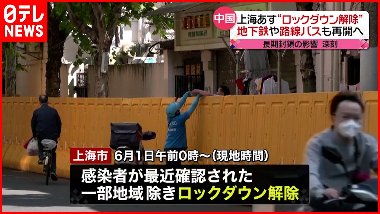 【中国・上海】“ロックダウン解除”を発表 地下鉄やバスも再開へ