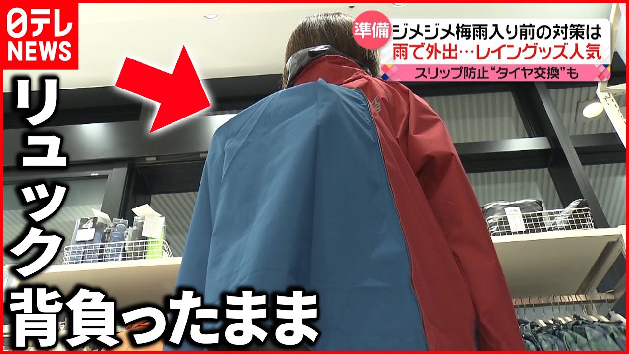 【梅雨入り前の対策】レイングッズに“化粧崩れ”も…