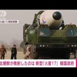 【速報】北朝鮮発射のミサイルは「火星17」韓国政府幹部(2022年5月25日)