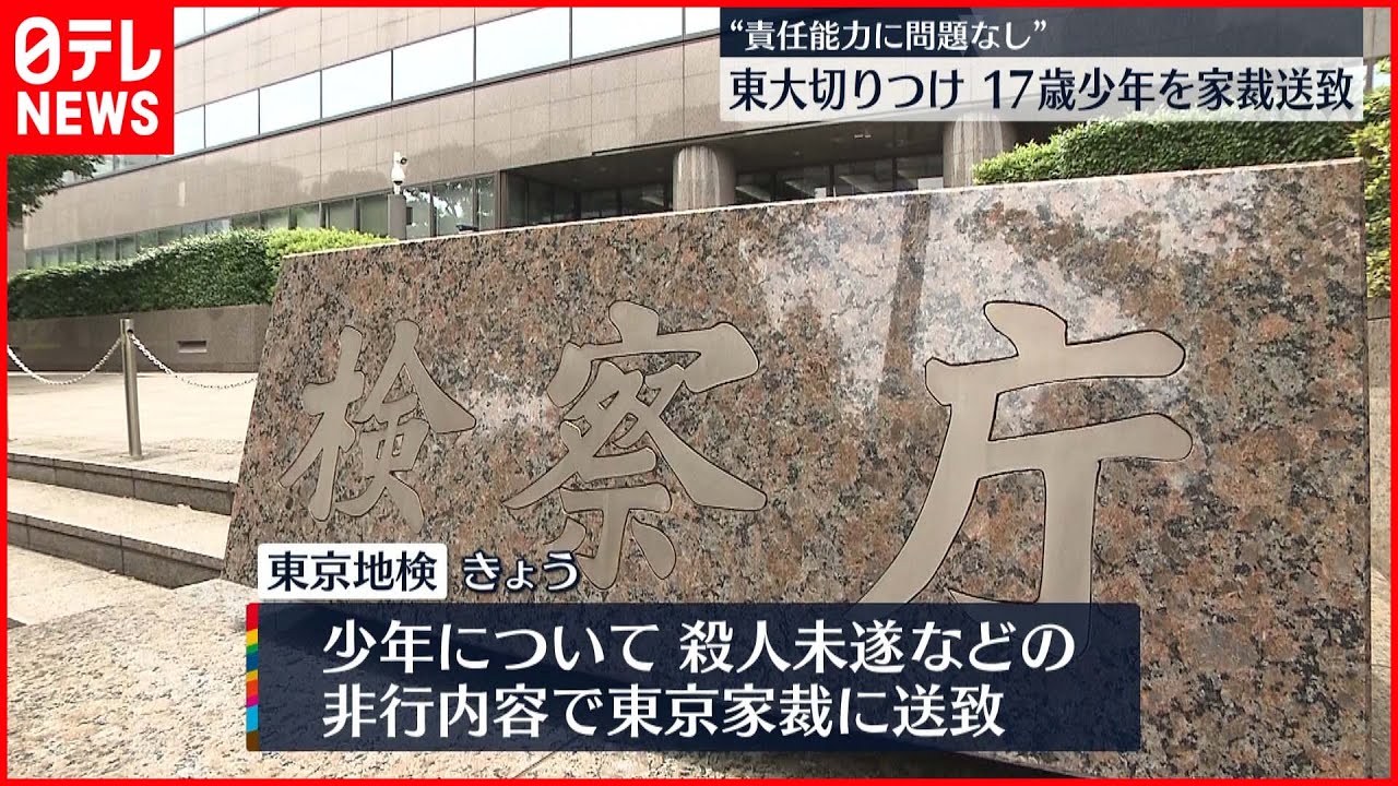 【東大前切りつけ事件】17歳少年を東京家裁に送致