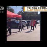 中国・河南省　女性1人陽性反応　70万人が外出禁止に(2022年5月3日)