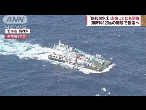 「飽和潜水士」17日にも到着　120mの海底で捜索へ(2022年5月15日)