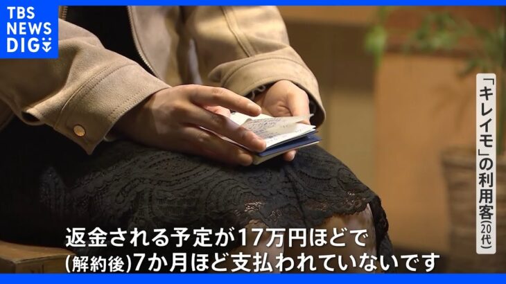 “17万円が7か月たっても返ってこない”　人気の全身脱毛専門サロンで「解約したのに」返金トラブル｜TBS NEWS DIG