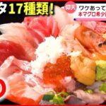 【大迫力】ネタ17種類の海鮮丼＆１kg超えの焼き肉丼 “デカ盛り”人気店『news every.』18時特集