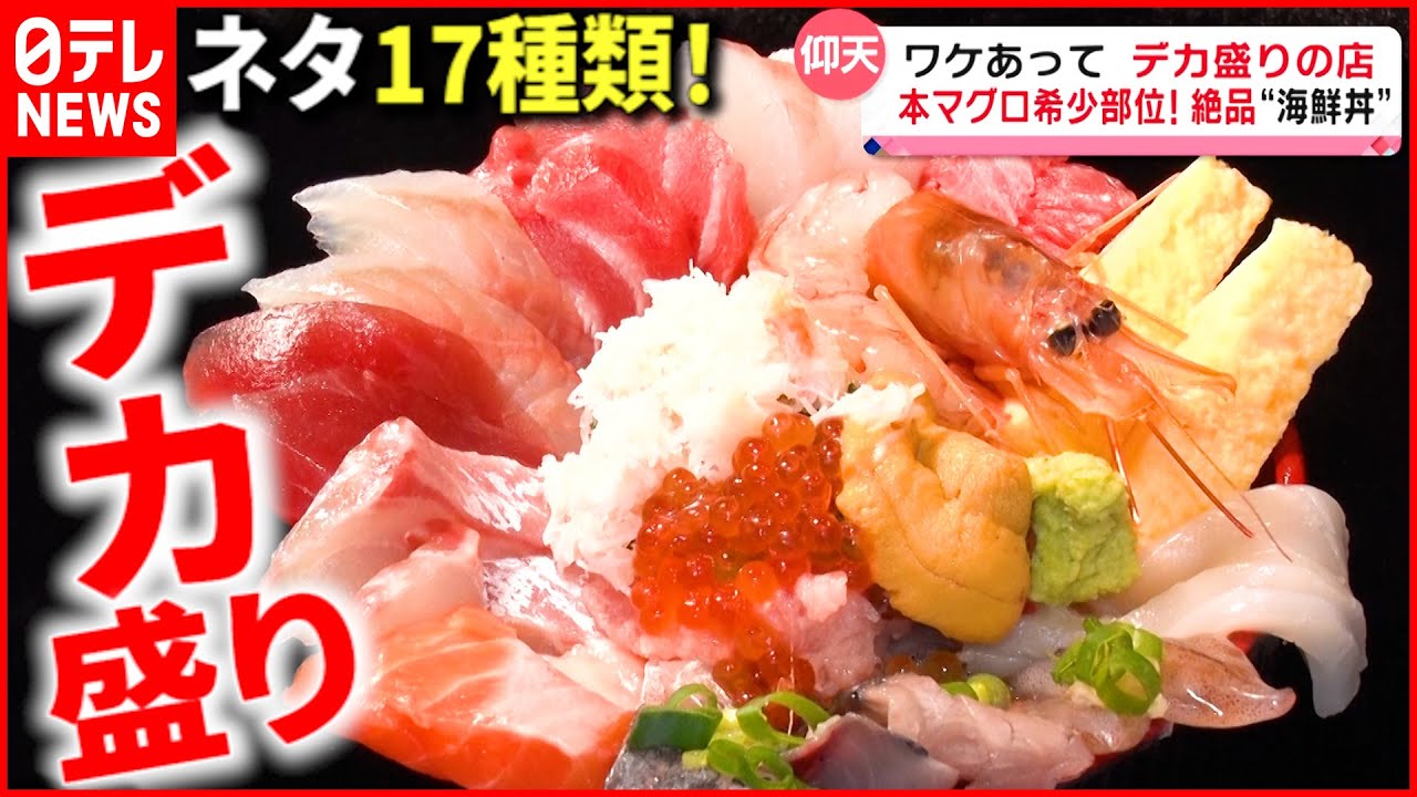 【大迫力】ネタ17種類の海鮮丼＆１kg超えの焼き肉丼 “デカ盛り”人気店『news every.』18時特集