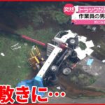 【事故】クレーン付きトラック 約17m下に転落 男性2人下敷きに… 広島市