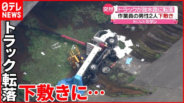 【事故】クレーン付きトラック 約17m下に転落 男性2人下敷きに… 広島市