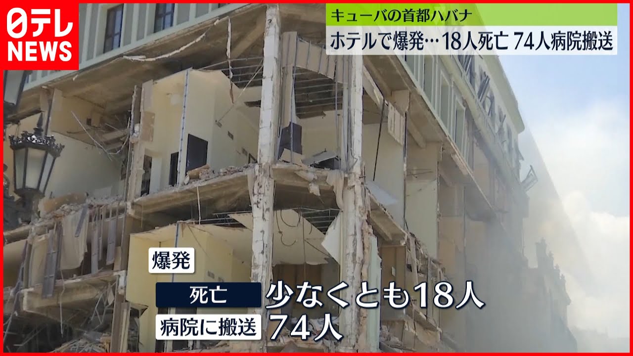 【ホテルで爆発】18人死亡　キューバ首都ハバナ