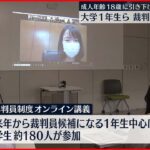 【裁判員制度】成人年齢18歳に 大学一年生らにオンライン講義