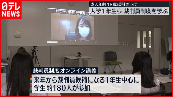 【裁判員制度】成人年齢18歳に 大学一年生らにオンライン講義