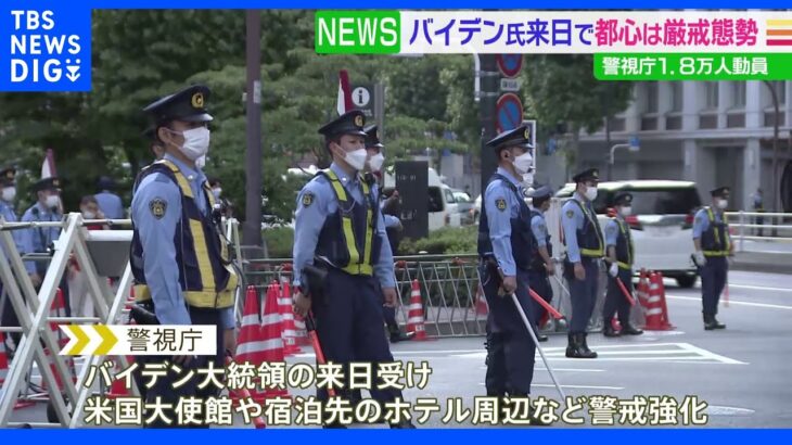 米大統領来日 東京都心は厳戒警備、18000人態勢｜TBS NEWS DIG