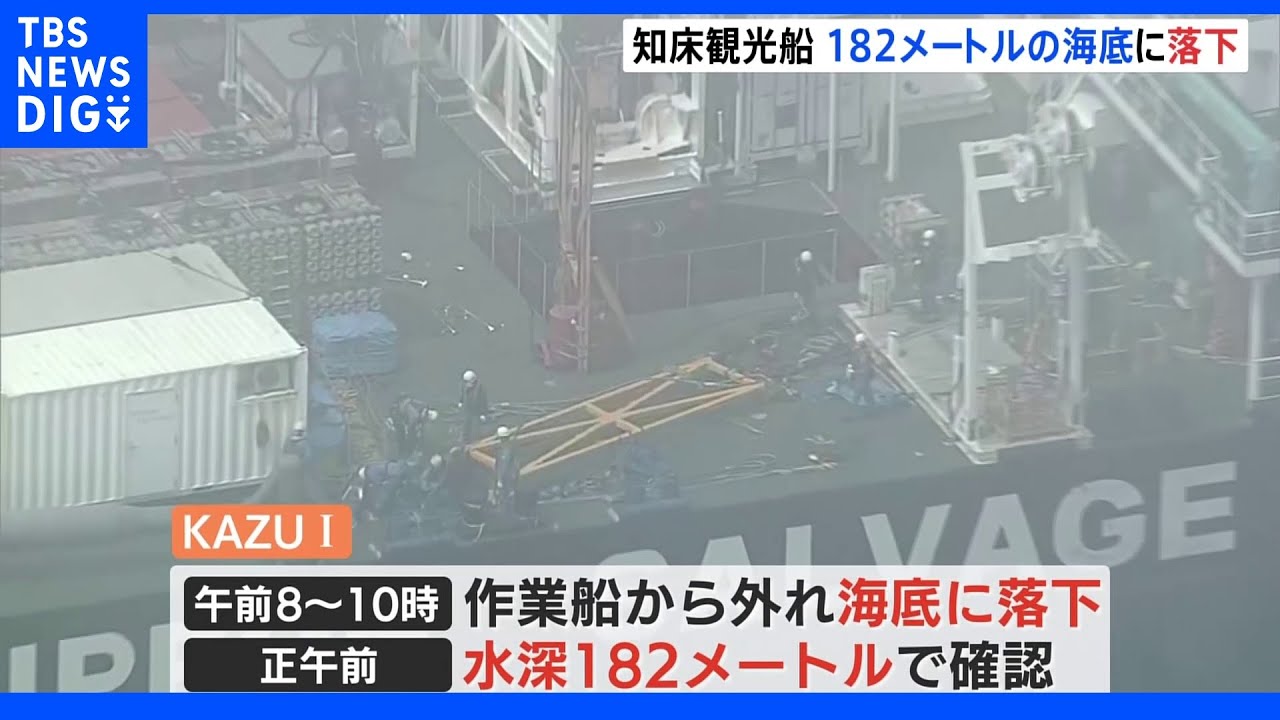 知床観光船“再び沈没”&nbsp;水深182メートルに落下　引き揚げ移動中に作業船から外れ海底へ｜TBS&nbsp;NEWS&nbsp;DIG