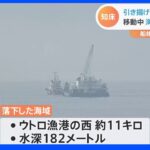 “最初の現場より深い”水深182メートルに『再び落下』知床観光船　水深浅い海域へえい航中｜TBS NEWS DIG