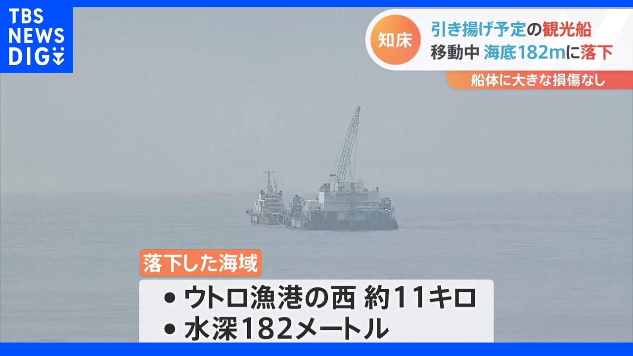 “最初の現場より深い”水深182メートルに『再び落下』知床観光船　水深浅い海域へえい航中｜TBS&nbsp;NEWS&nbsp;DIG
